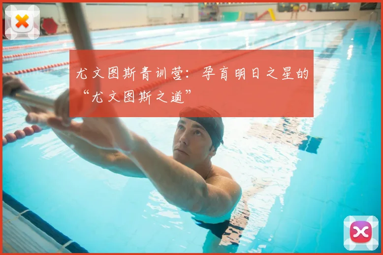 尤文图斯青训营：孕育明日之星的“尤文图斯之道”
