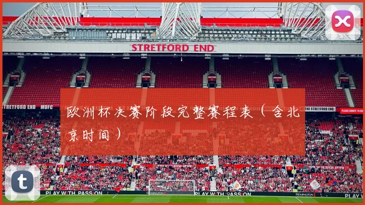 欧洲杯决赛阶段完整赛程表(含北京时间)