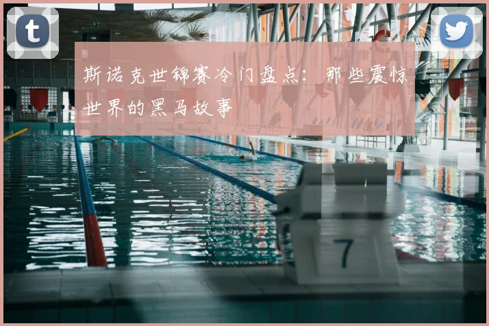 斯诺克世锦赛冷门盘点:那些震惊世界的黑马故事