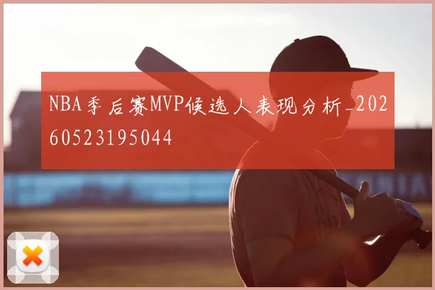 NBA季后赛MVP候选人表现分析_20260523195044
