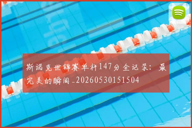斯诺克世锦赛单杆147分全记录:最完美的瞬间_20260530151504