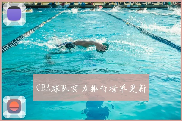 CBA球队实力排行榜单更新