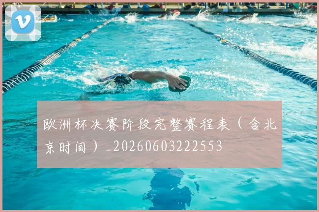欧洲杯决赛阶段完整赛程表（含北京时间）_20260603222553