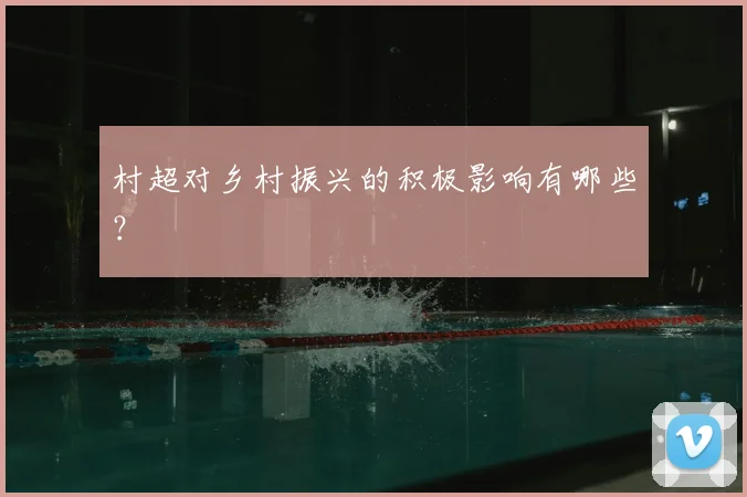 村超对乡村振兴的积极影响有哪些？