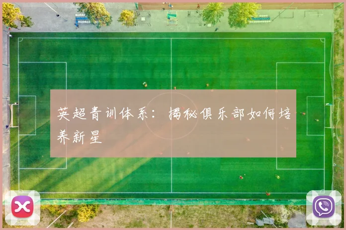 英超青训体系:揭秘俱乐部如何培养新星