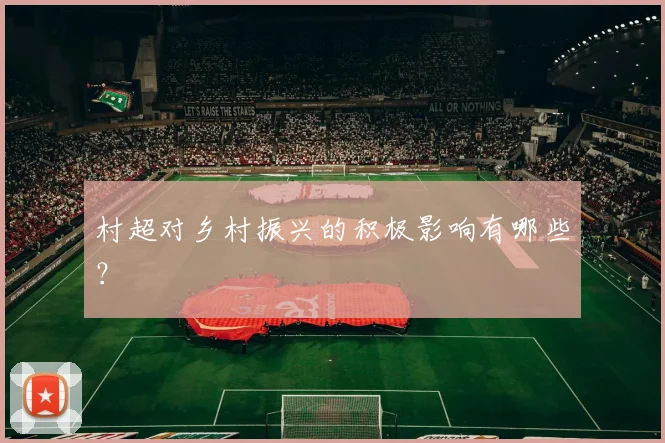 村超对乡村振兴的积极影响有哪些?