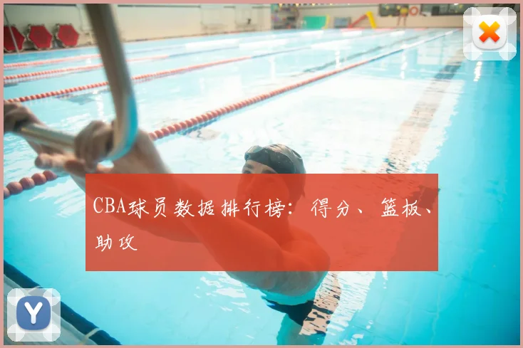 CBA球员数据排行榜：得分、篮板、助攻