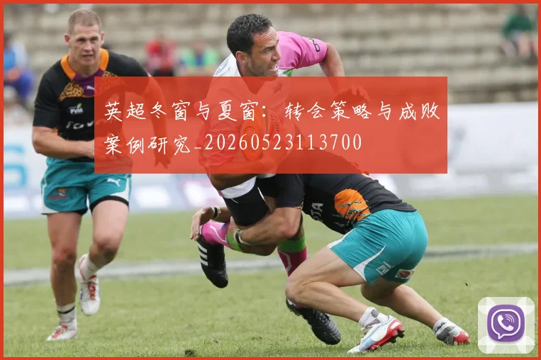 英超冬窗与夏窗：转会策略与成败案例研究_20260523113700