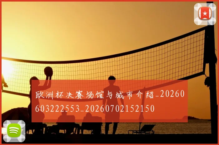 欧洲杯决赛场馆与城市介绍_20260603222553_20260702152150
