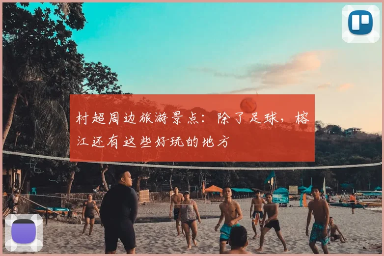 村超周边旅游景点:除了足球,榕江还有这些好玩的地方