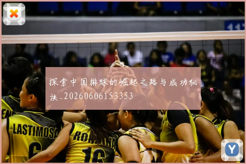 探索中国排球的崛起之路与成功秘诀_20260606153353