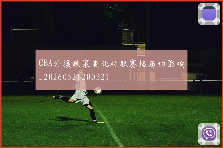 CBA外援政策变化对联赛格局的影响_20260521200321