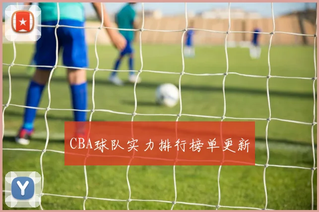 CBA球队实力排行榜单更新