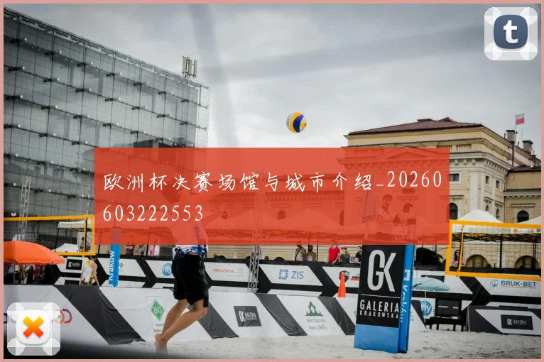 欧洲杯决赛场馆与城市介绍_20260603222553