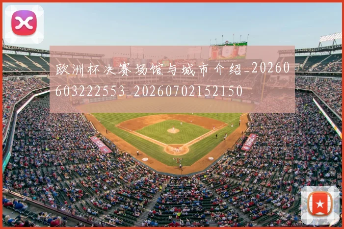 欧洲杯决赛场馆与城市介绍_20260603222553_20260702152150