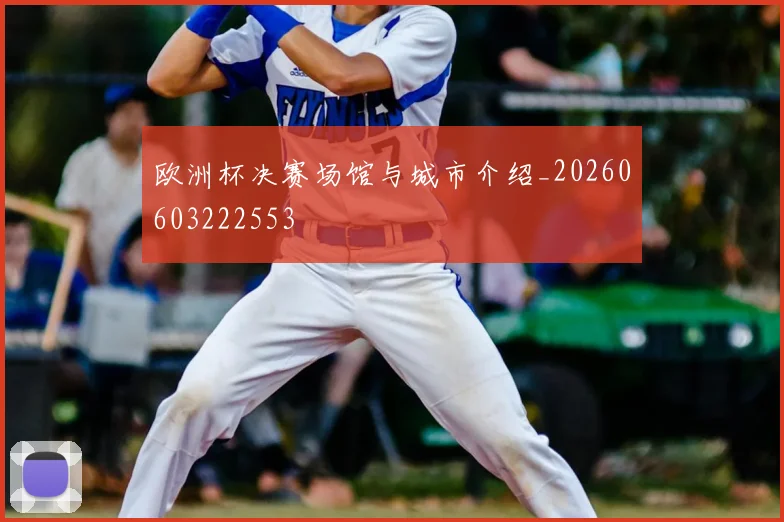 欧洲杯决赛场馆与城市介绍_20260603222553