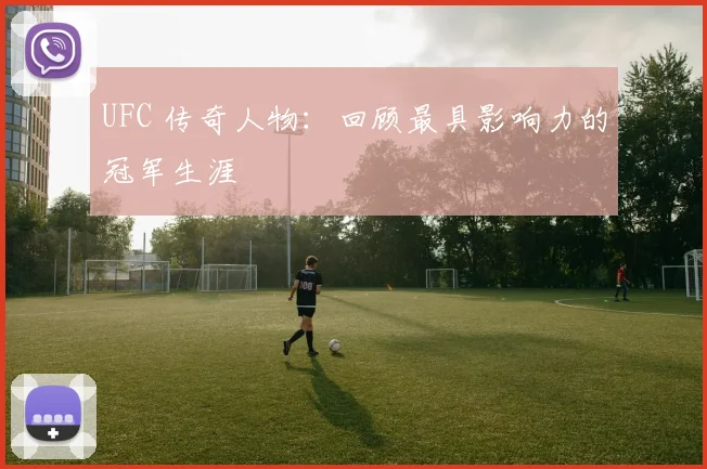 UFC 传奇人物：回顾最具影响力的冠军生涯