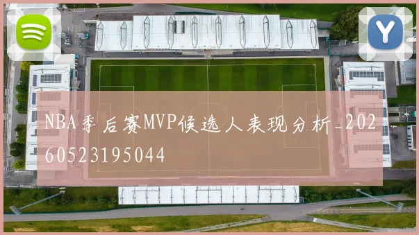 NBA季后赛MVP候选人表现分析_20260523195044