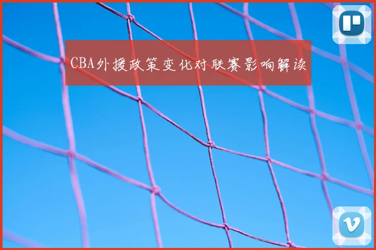 CBA外援政策变化对联赛影响解读