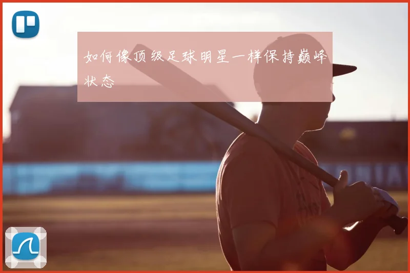 如何像顶级足球明星一样保持巅峰状态