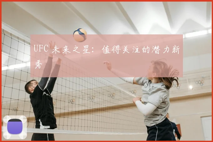 UFC 未来之星:值得关注的潜力新秀