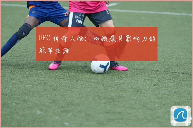 UFC 传奇人物:回顾最具影响力的冠军生涯