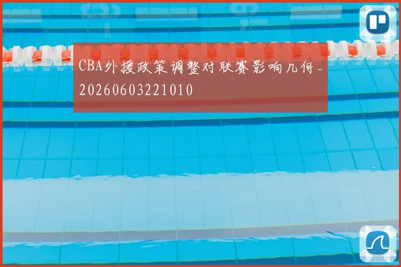 CBA外援政策调整对联赛影响几何_20260603221010