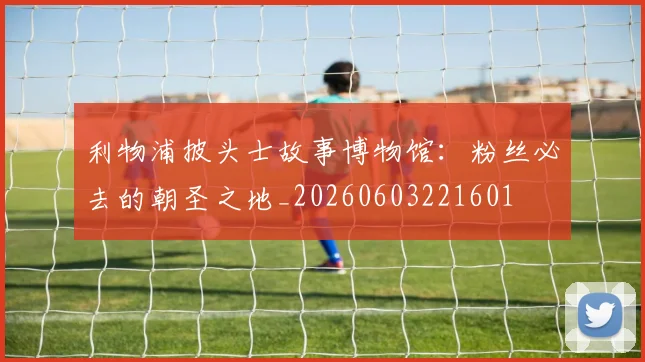 利物浦披头士故事博物馆：粉丝必去的朝圣之地_20260603221601