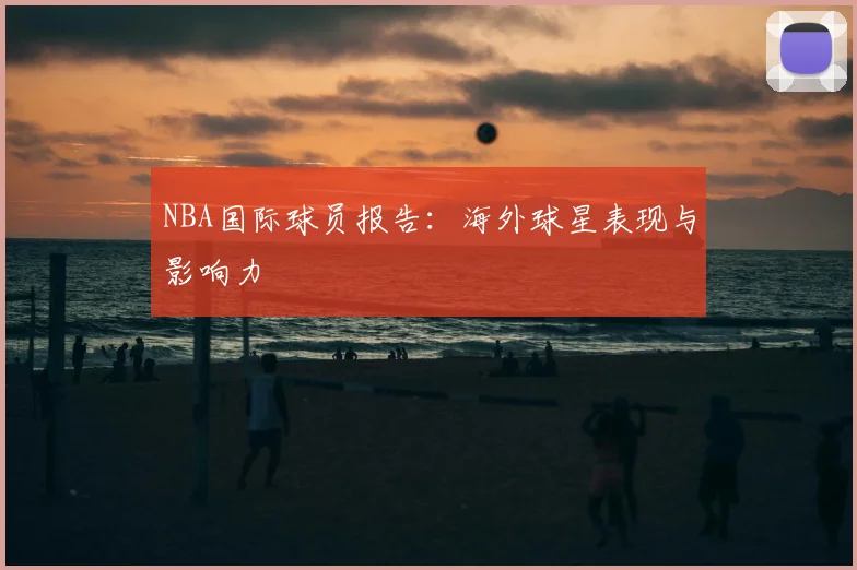NBA国际球员报告：海外球星表现与影响力