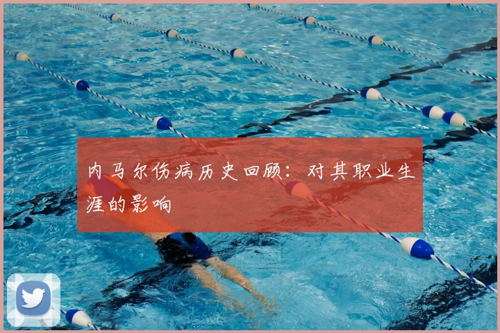 内马尔伤病历史回顾：对其职业生涯的影响