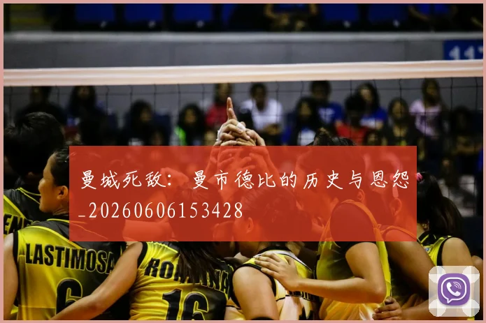曼城死敌:曼市德比的历史与恩怨_20260606153428