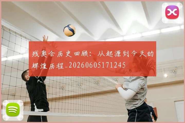 残奥会历史回顾：从起源到今天的辉煌历程_20260605171245