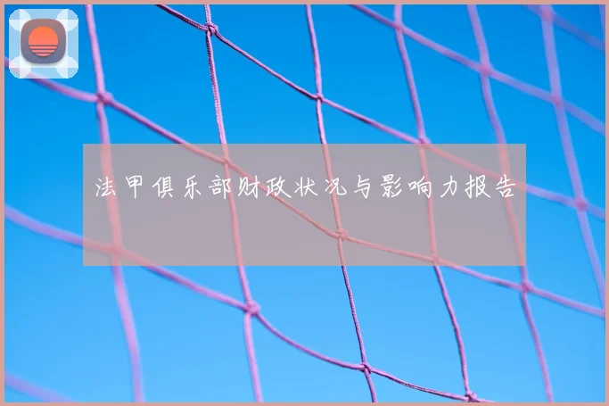 法甲俱乐部财政状况与影响力报告