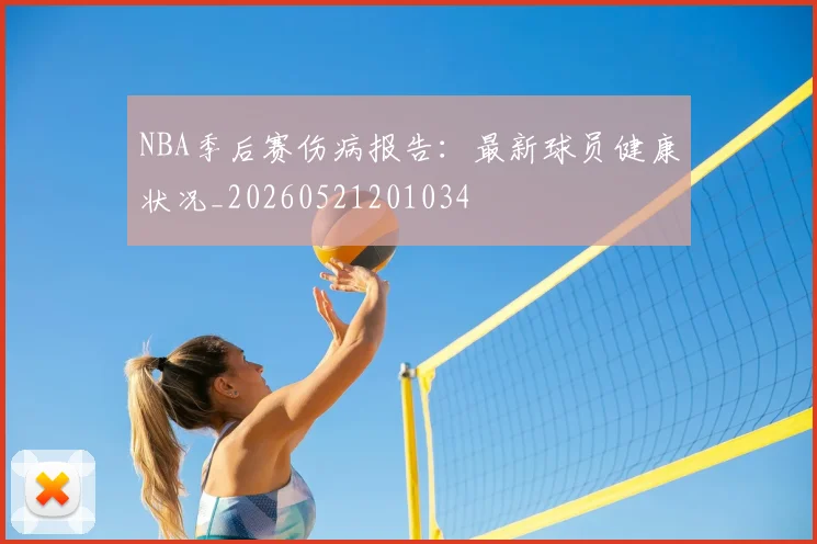 NBA季后赛伤病报告：最新球员健康状况_20260521201034