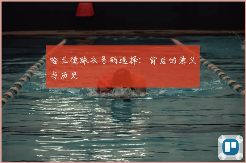 哈兰德球衣号码选择：背后的意义与历史