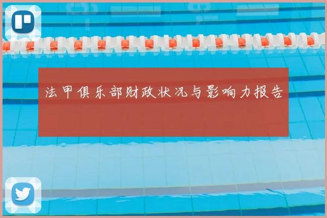 法甲俱乐部财政状况与影响力报告