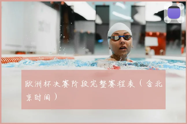 欧洲杯决赛阶段完整赛程表（含北京时间）