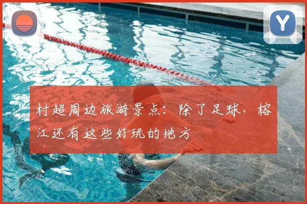 村超周边旅游景点：除了足球，榕江还有这些好玩的地方