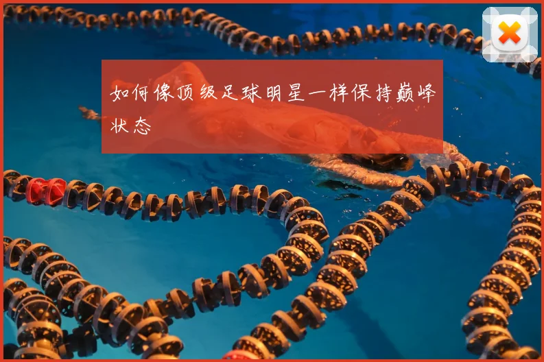 如何像顶级足球明星一样保持巅峰状态